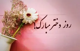 20 متن عاشقانه روز دختر از طرف مادر برای دخترهای نازنینم !