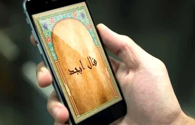 فال ابجد امروز جمعه 21 اردیبهشت 1403