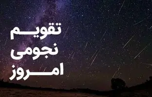 تقویم نجومی امروز شنبه ۲۲ اردیبهشت ۱۴۰۳
