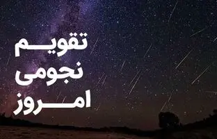 تقویم نجومی امروز شنبه ۲۲ اردیبهشت ۱۴۰۳
