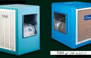 ارزان‌ترین کولر آبی 7000