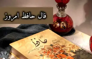فال حافظ امروز یکشنبه 23 اردیبهشت 1403