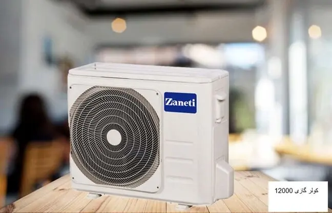 ارزان‌ترین کولر گازی 12000