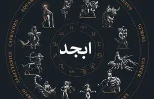 فال ابجد امروز سه شنبه 4 اردیبهشت 1403