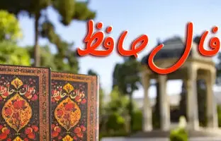 فال حافظ امروز چهارشنبه 5 اردیبهشت 1403