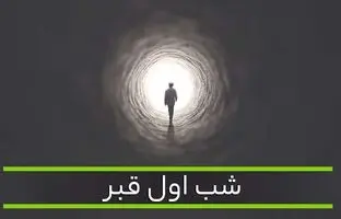 شب اول قبرِ کسانی که دفن نمی‌شوند چگونه است؟