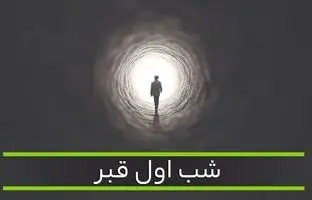 شب اول قبرِ کسانی که دفن نمی‌شوند چگونه است؟