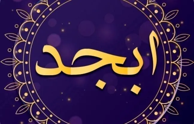 فال ابجد امروز سه شنبه 11 اردیبهشت 1403