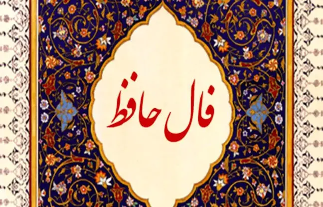 فال حافظ امروز شنبه 29 اردیبهشت ماه 1403