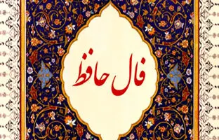 فال حافظ امروز شنبه 29 اردیبهشت ماه 1403