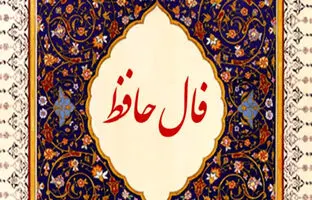 فال حافظ امروز شنبه 29 اردیبهشت ماه 1403