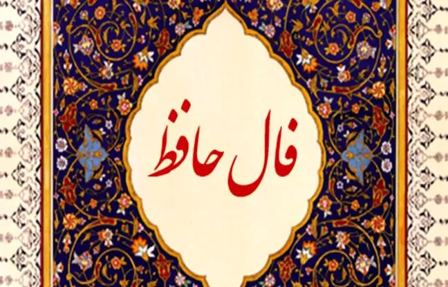 فال حافظ امروز شنبه 29 اردیبهشت ماه 1403