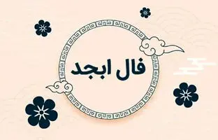 فال ابجد امروز شنبه 29 اردیبهشت ماه 1403