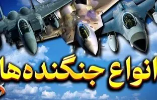 (ویدئو) شناخت انواع جنگنده ها؛ از شکاری رهگیری تا شکاری برتری هوایی