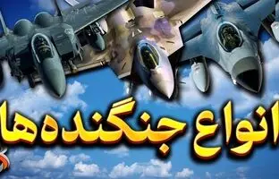 (ویدئو) شناخت انواع جنگنده ها؛ از شکاری رهگیری تا شکاری برتری هوایی