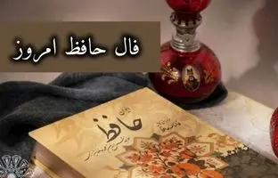 فال حافظ امروز یکشنبه 6 خرداد ماه 1403