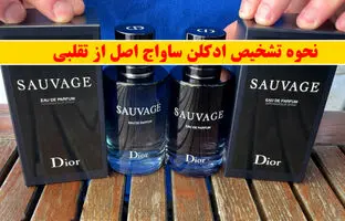 (ویدئو) نحوه تشخیص ادکلن دیور ساواج اصل و فیک
