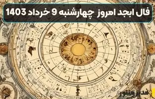 فال ابجد امروز چهارشنبه 9 خرداد 1403