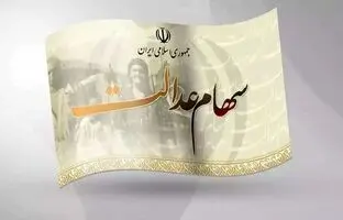 چرا سود سهام عدالت برای این افراد واریز نشده است؟