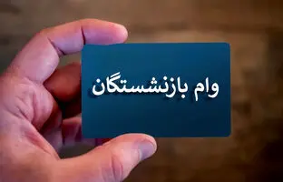 وام ضروری بازنشستگان /وام فوری و ضروری بازنشستگان واریز شد
