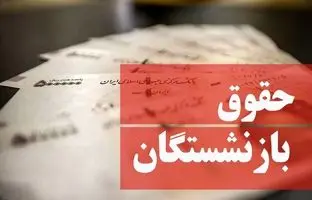 پرداخت کمک هزینه جدید با حقوق بازنشستگان / واریزی جدید ۲ میلیون و ۷۰۰ هزار از این ماه