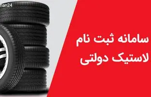 آغاز ثبت نام توزیع ۲ حلقه لاستیک دولتی رایگان به هر کدملی+ مدارک لازم