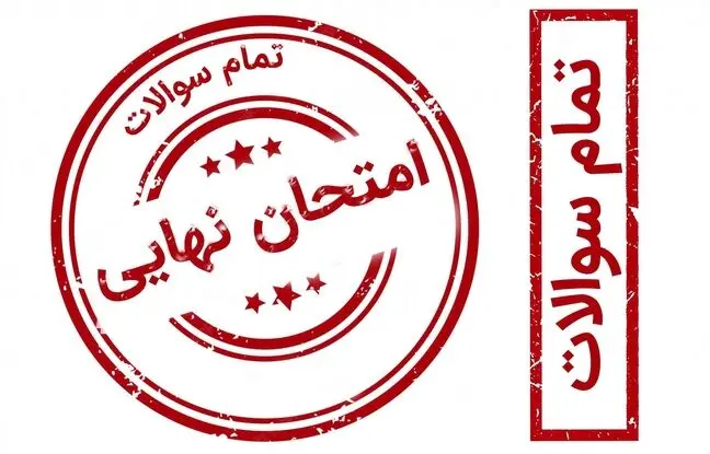 سوالات امتحان نهایی فلسفه ۲ رشته انسانی پایه دوازدهم خرداد ۱۴۰۳