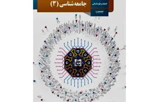 سوالات امتحان نهایی جامعه شناسی ۳ دوازدهم خرداد ۱۴۰۳ + پاسخنامه تشریحی