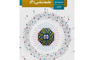 سوالات امتحان نهایی جامعه شناسی ۳ دوازدهم خرداد ۱۴۰۳ + پاسخنامه تشریحی