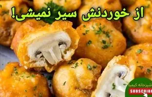 (ویدئو) طرز تهیه قارچ سوخاری در منزل