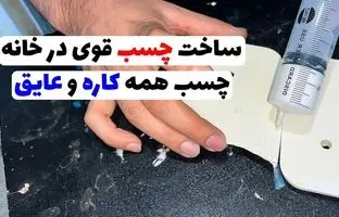 (ویدئو) نحوه ساخت چسب قوی همه کاره در خانه