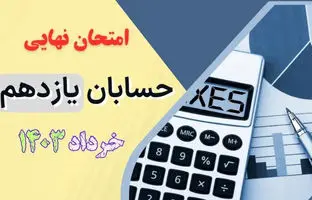 سوالات امتحان نهایی حسابان یازدهم خرداد ۱۴۰۳