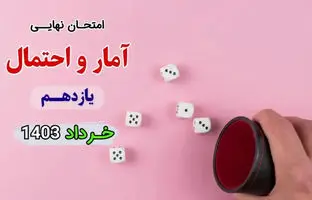 سوالات امتحان نهایی آمار و احتمال یازدهم خرداد ۱۴۰۳