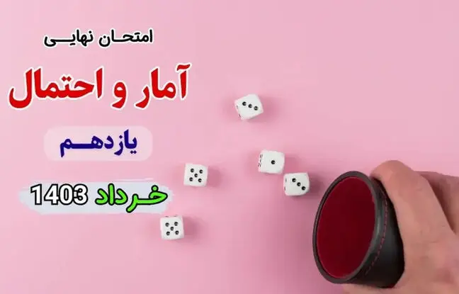 سوالات امتحان نهایی آمار و احتمال یازدهم خرداد ۱۴۰۳