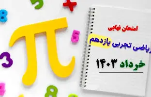 سوالات امتحان نهایی ریاضی تجربی یازدهم خرداد ۱۴۰۳