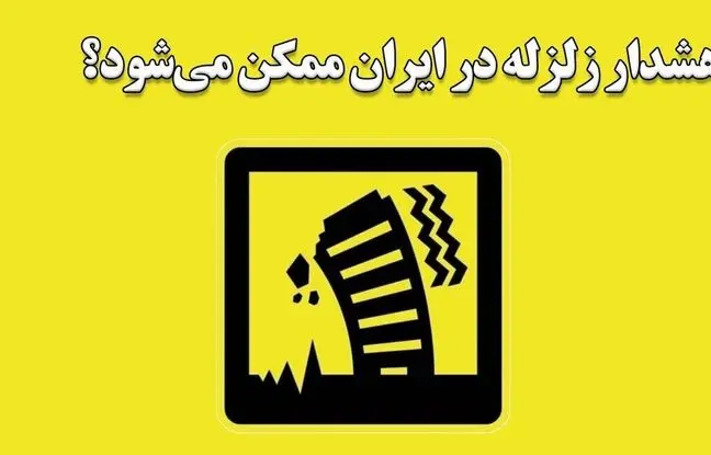 (ویدئو) ساخت دستگاه هشداردهنده زلزله در ایران امیدها را برای کاهش تلفات زنده کرد