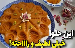 (ویدئو) نحوه درست کردن حلوای 3 آرد مجلسی به روشی متفاوت