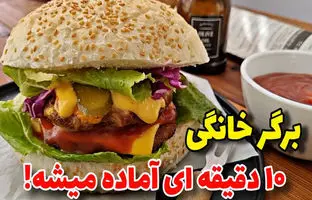 (ویدئو) نحوه پخت همبرگر مرغ و قارچ در خانه