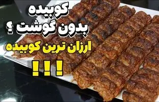 (ویدئو) طرز تهیه کباب کوبیده با «دل مرغ» و بدون گوشت قرمز