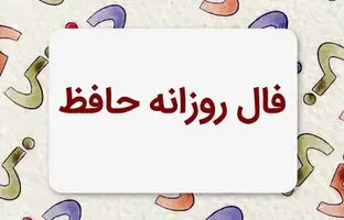 فال حافظ امروز دوشنبه 4 تیر ماه 1403