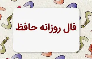 فال حافظ امروز دوشنبه 4 تیر ماه 1403