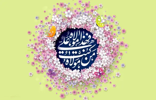 تبریک عید غدیر خم/ 30 متن زیبا برای تبریک