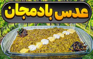 (ویدئو) روش درست کردن عدس بادمجان؛ یک غذای خوشمزه و ارزان