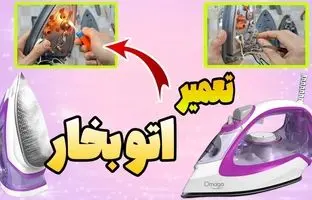 (ویدئو) فرآیند تعمیر اتو بخار خانگی به روش ساده یک تعمیرکار خوش ذوق