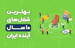 بهترین شغل‌های ۱۰ سال آینده ایران