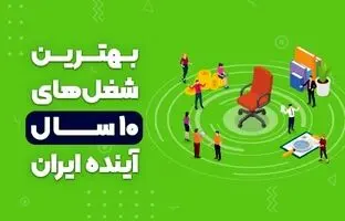 بهترین شغل‌های ۱۰ سال آینده ایران
