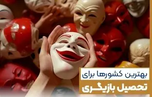 بهترین کشور برای بازیگر شدن کدام است؟