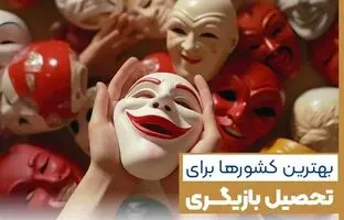 بهترین کشور برای بازیگر شدن کدام است؟