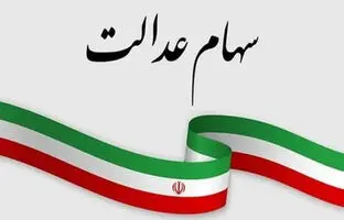 ثبت‌نام جاماندگان سهام عدالت از چه زمانی آغاز می‌شود؟