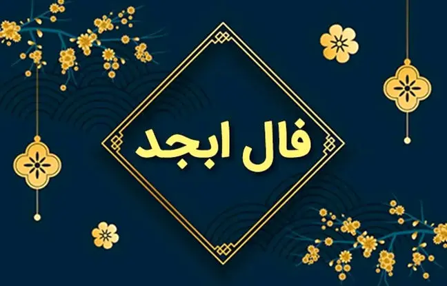 فال ابجد امروز چهار شنبه 13 تیر ماه 1403